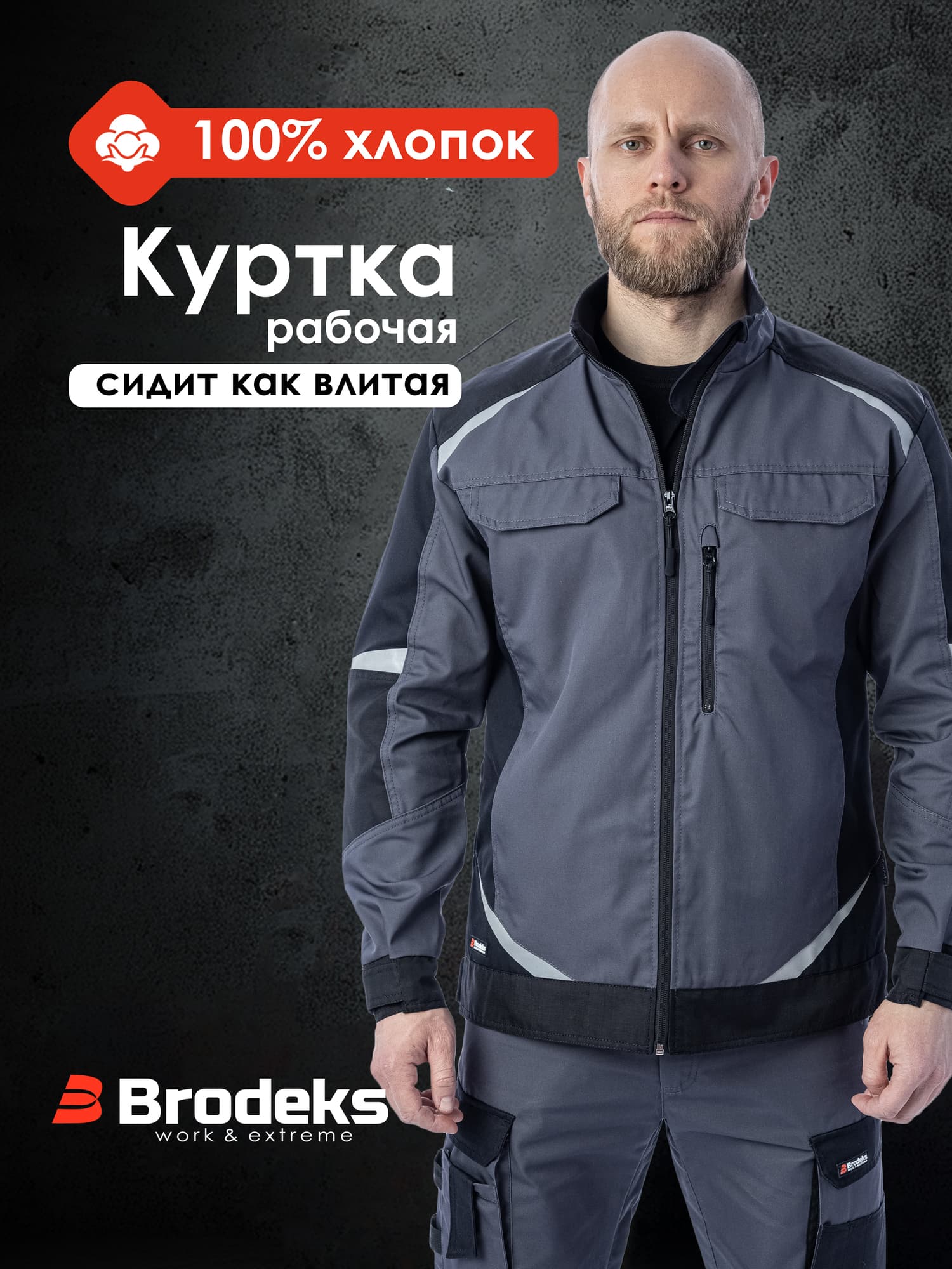 Куртка Brodeks KS202-C, 100% хлопок, графит серый/черный (L)