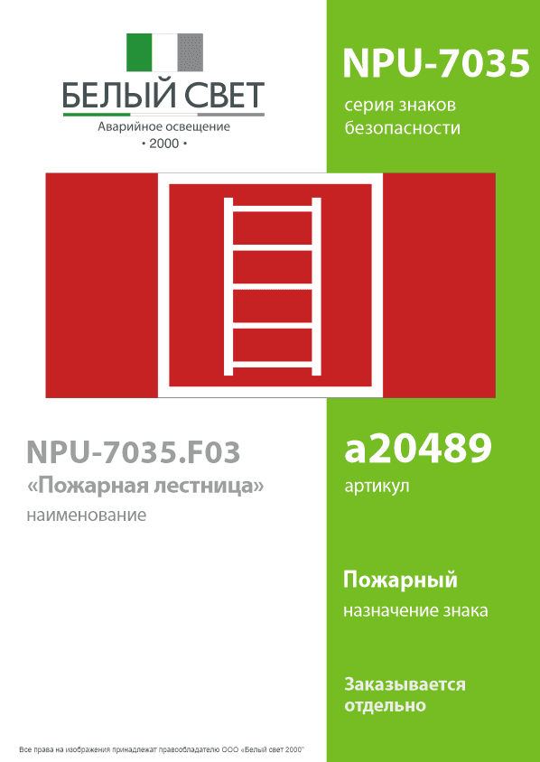 Знак безопасности NPU-7035.F03''Пожарная лестница''