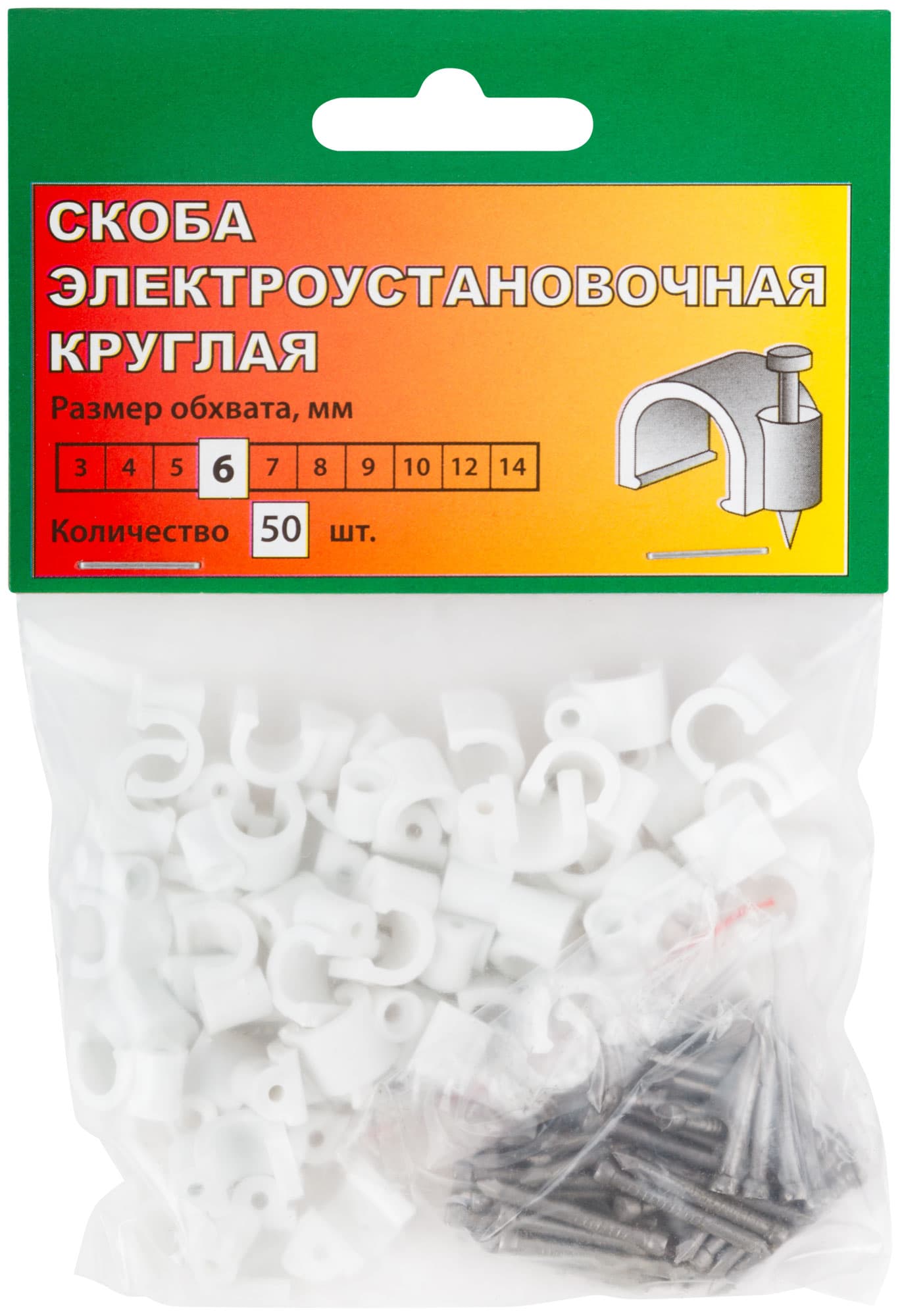 Скобы для кабеля круглые 6 мм 50 шт.