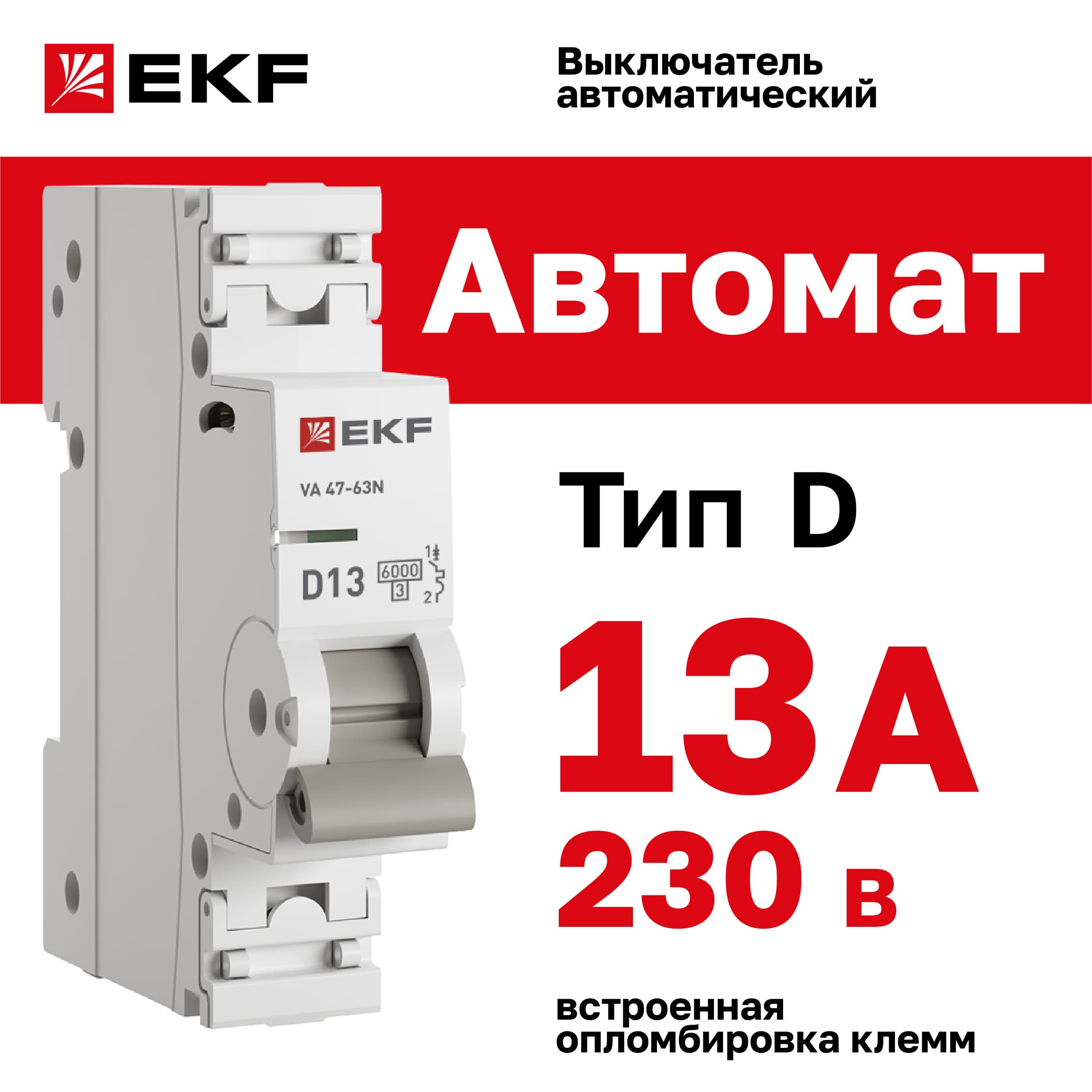 Выключатель автоматический ВА 47-63N 1P 13А (D) 6кА PROXIMA