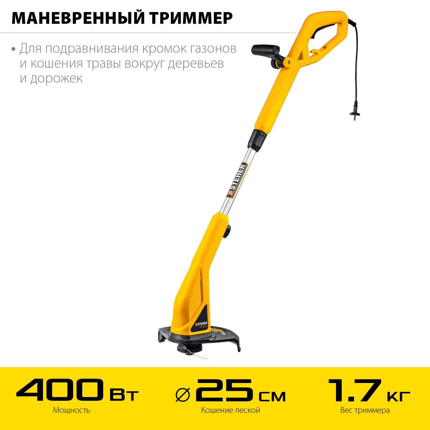Триммер сетевой 400 Вт, ш/с 25 см