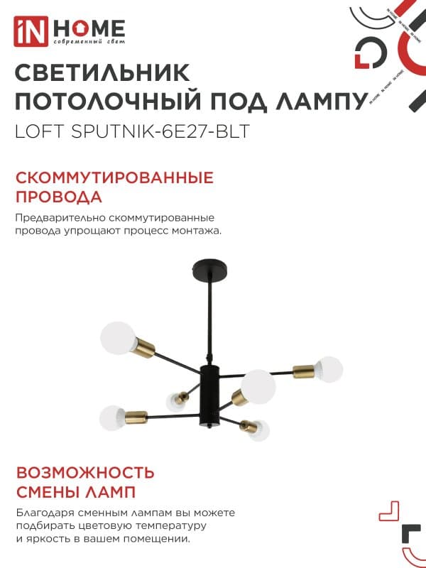 Светильник потолочный под лампу LOFT SPUTNIK-6E27-BLT 6хЕ27 черный, латунь IN HOME