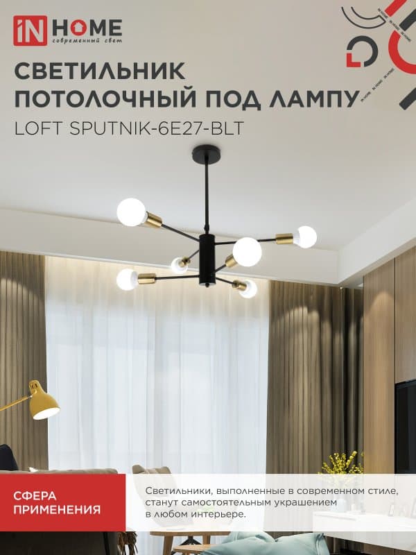 Светильник потолочный под лампу LOFT SPUTNIK-6E27-BLT 6хЕ27 черный, латунь IN HOME