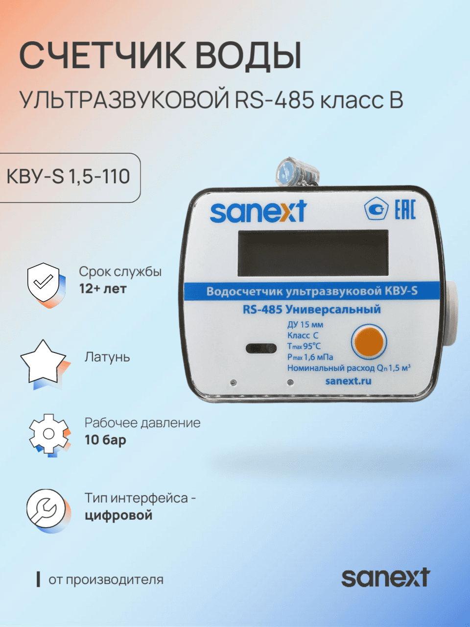 Счетчик воды Ультразвуковой КВУ-S 1,5-110 RS-485 класс B