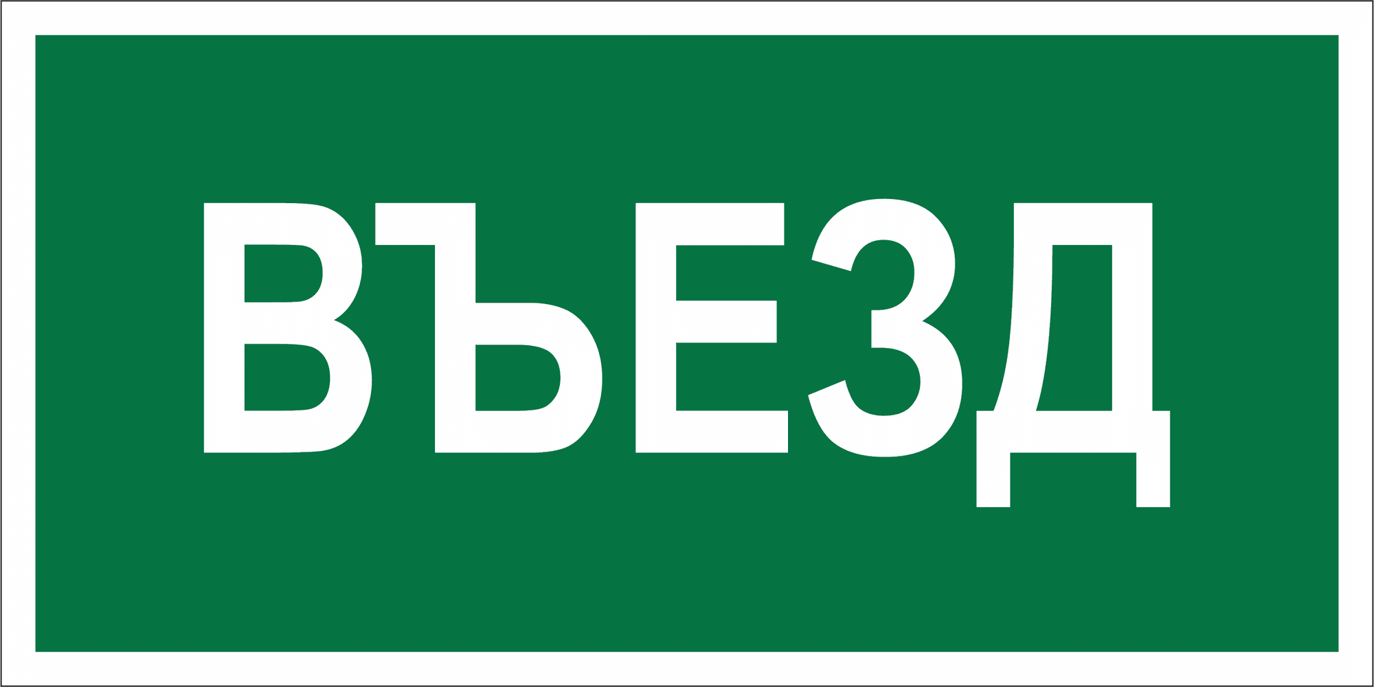 Знак безопасности NPU-6030.N03''Въезд''