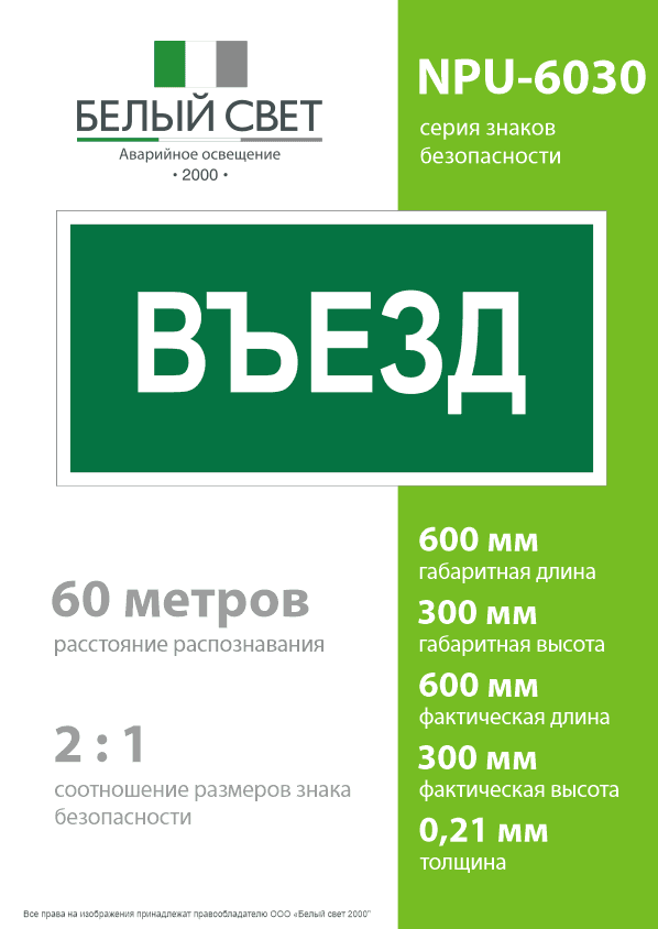 Знак безопасности NPU-6030.N03''Въезд''