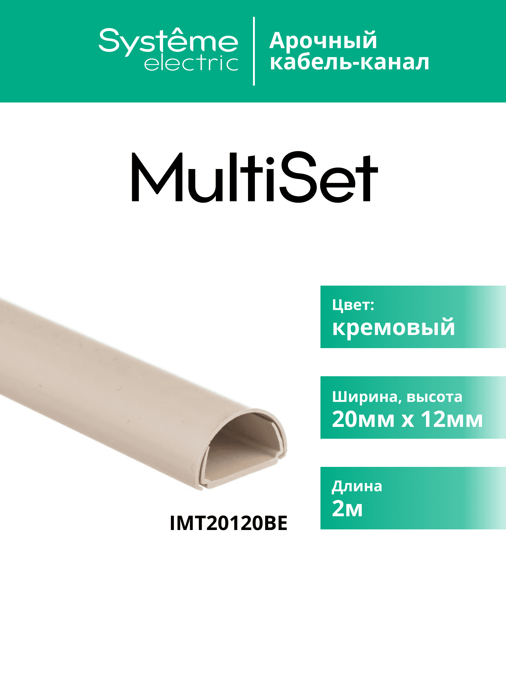 Кабель-канал MultiSet 20x12х2000 мм арочной формы ПВХ Кремовый