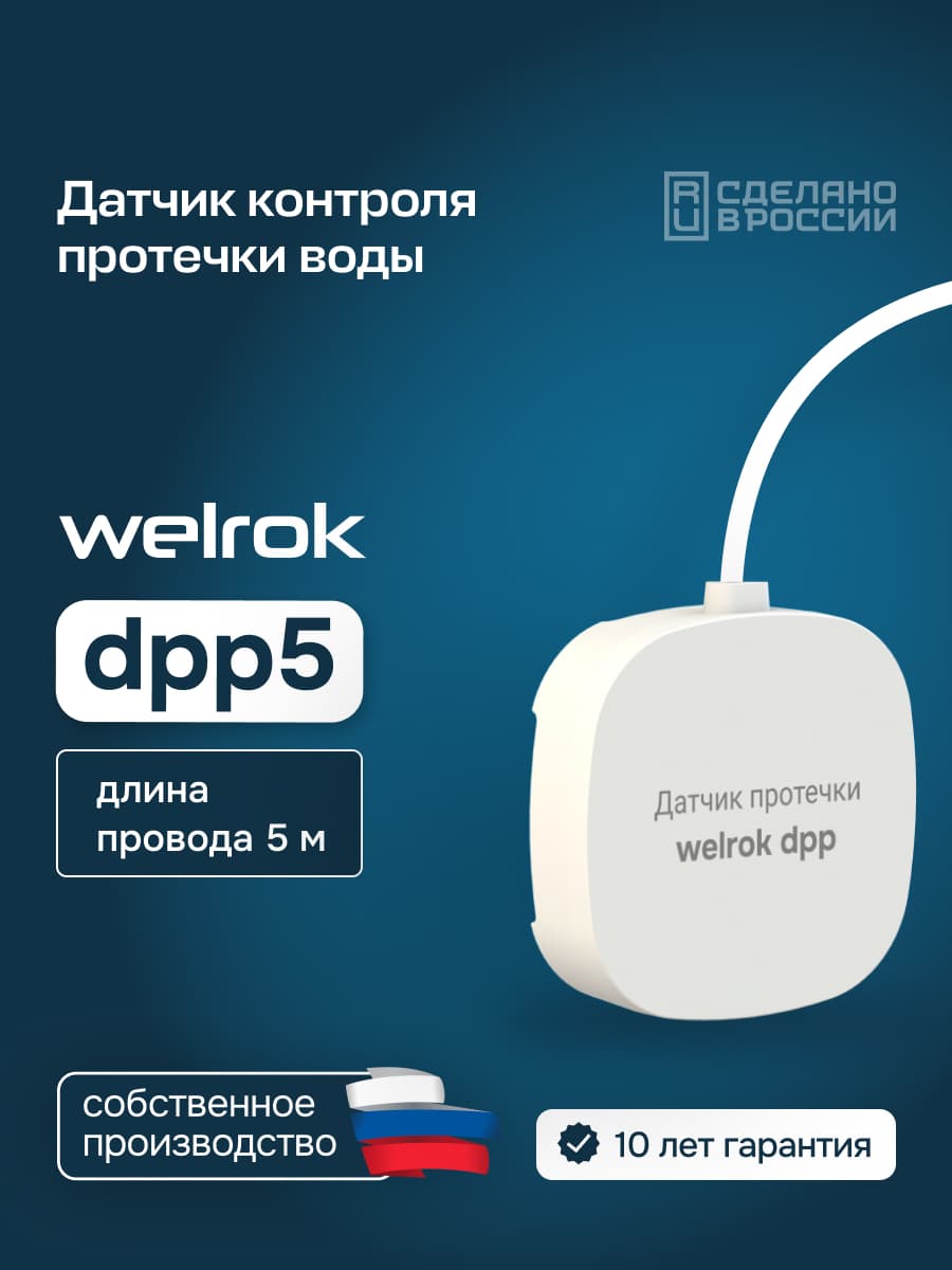 Датчик контроля протечки воды dpp5