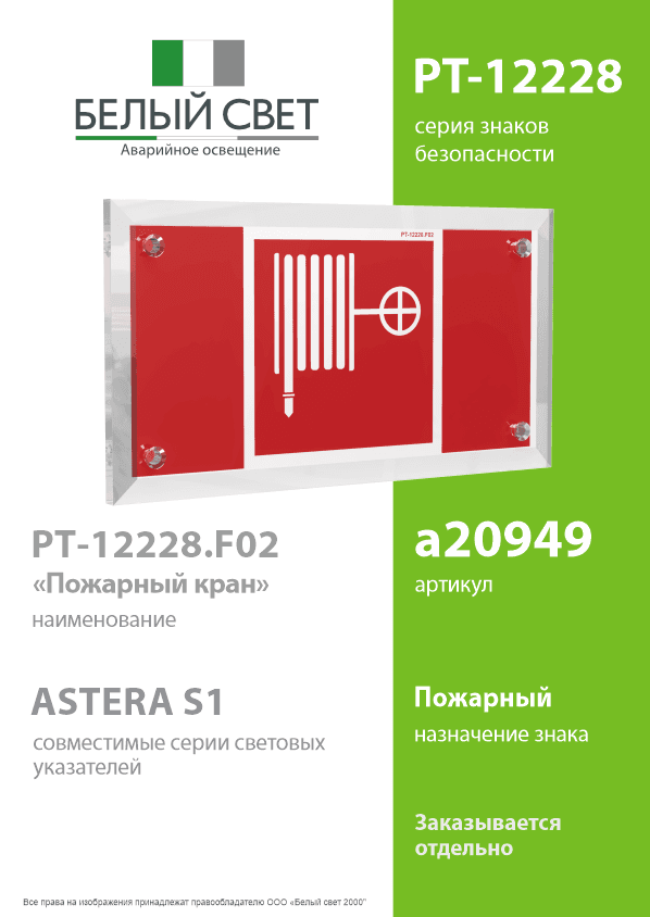 Знак безопасности PT-12228.F02''Пожарный кран''