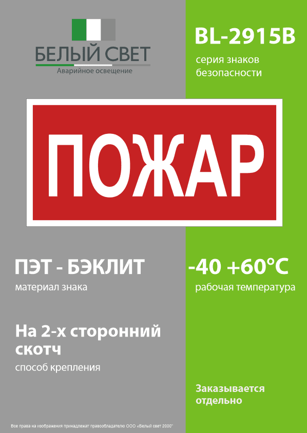 Знак безопасности BL-2915B.F20''Пожар''