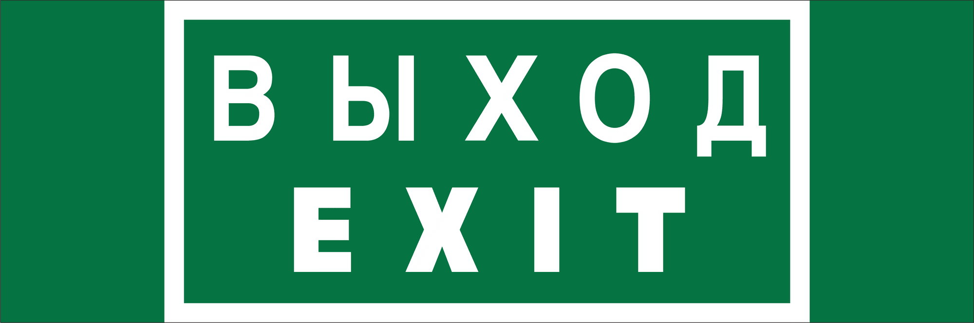 Знак безопасности BL-3511B.E24''Выход-EXIT''