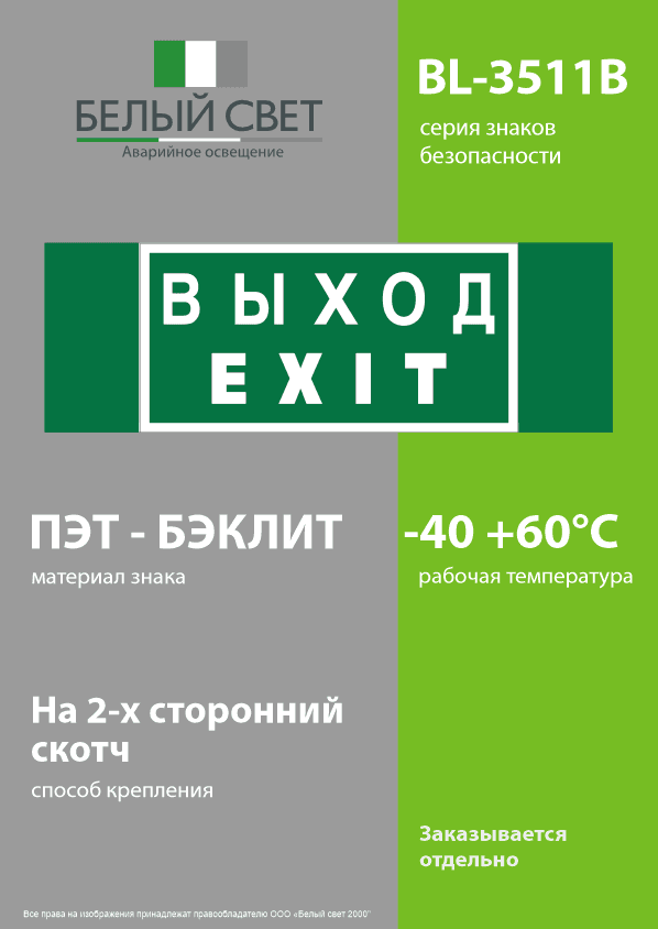 Знак безопасности BL-3511B.E24''Выход-EXIT''