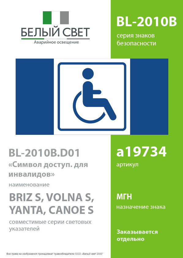 Знак безопасности BL-2010B.D01''Символ доступ. для инвалидов''