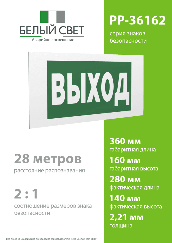 Знак безопасности PP-36162.E22''Выход''