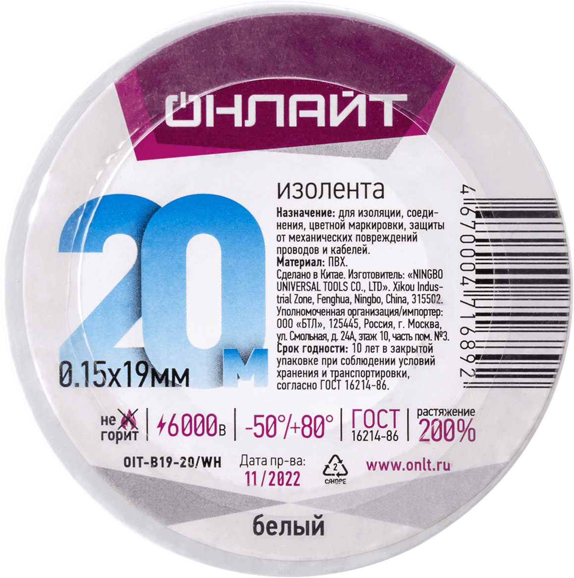 Изолента ПВХ белая 19мм 20м ОНЛАЙТ OIT-B19-20/WH