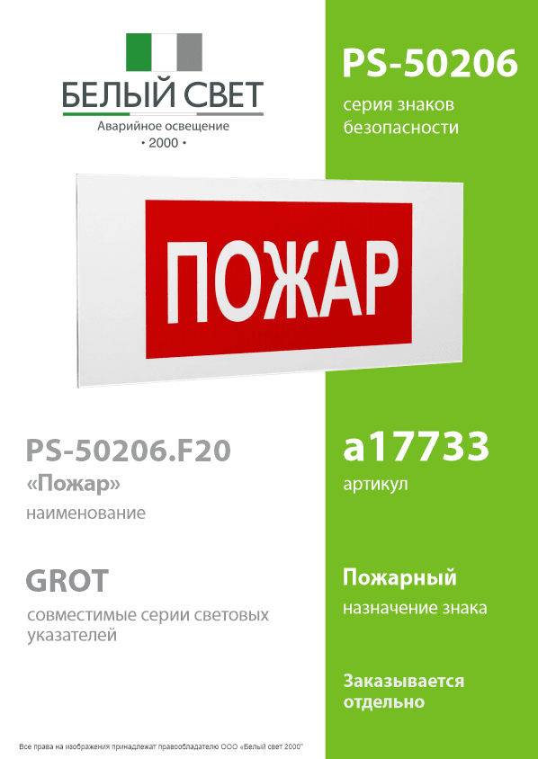 Знак безопасности PS-50206.F20''Пожар''