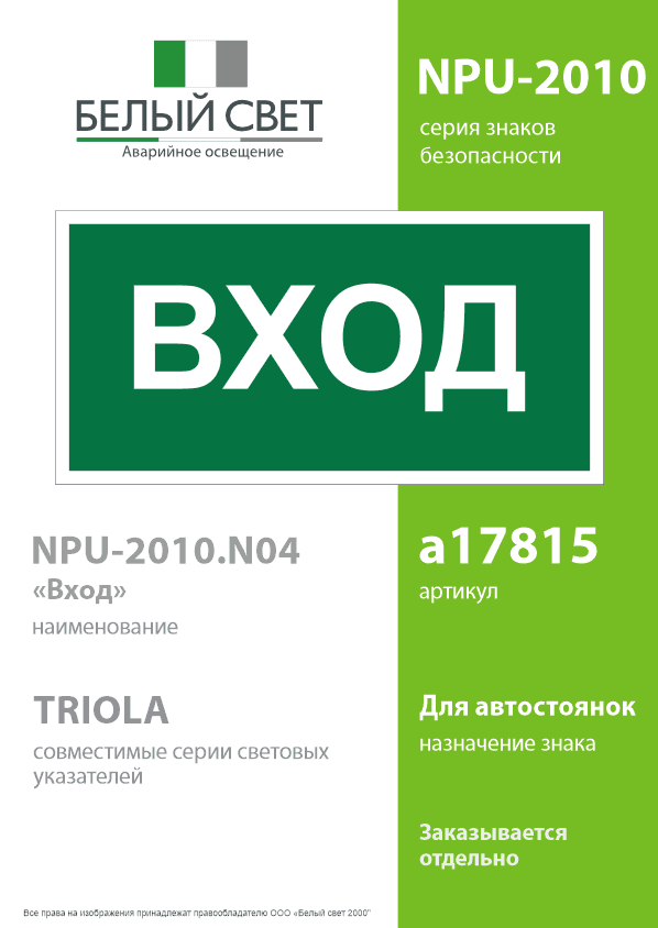 Знак безопасности NPU-2010.N04''Вход''