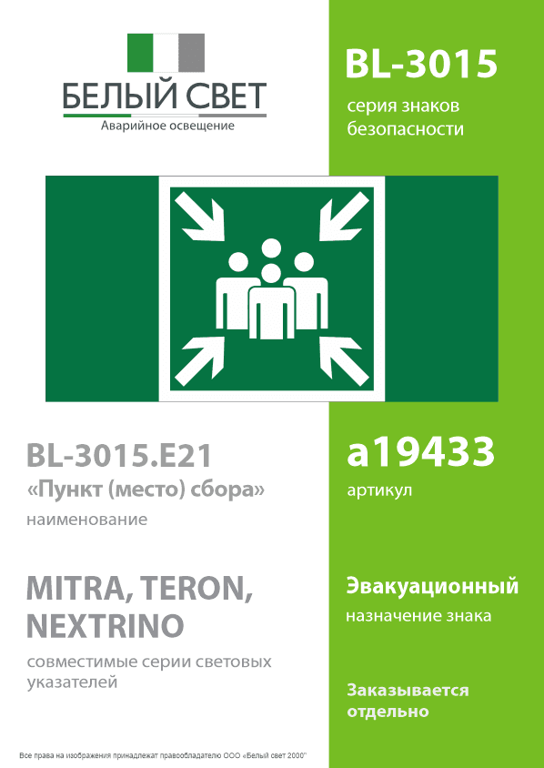Знак безопасности BL-3015.E21''Пункт (место) сбора''