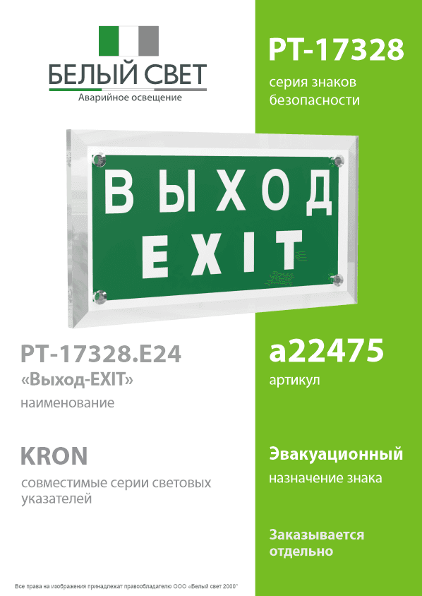 Знак безопасности PT-17328.E24''Выход-EXIT''