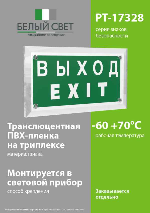 Знак безопасности PT-17328.E24''Выход-EXIT''