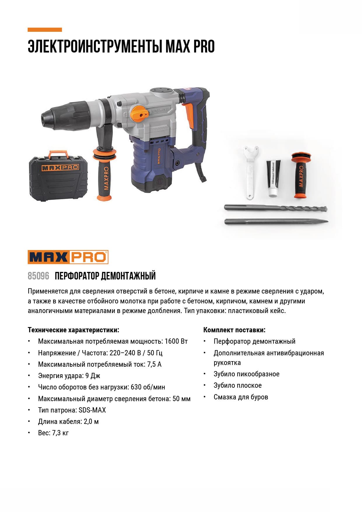 Перфоратор демонтажный SDS-Max 1600 Вт, 630 об/мин, 9 Дж, бетон 50 мм, антивибрационная ручка, набор зубил