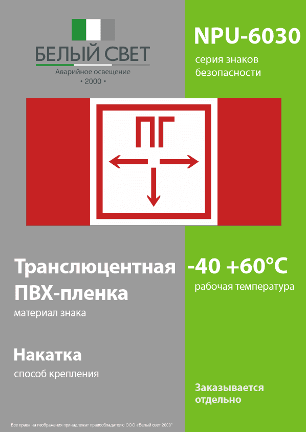 Знак безопасности NPU-6030.F09''Пожарный гидрант''