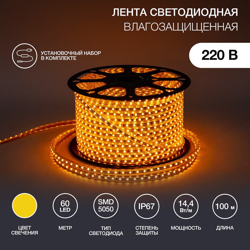 Лента LED герметичная в силиконовой оболочке 220В 13х8мм IP65 SMd5050 60 диодов/метр желтый (бухта 50м)