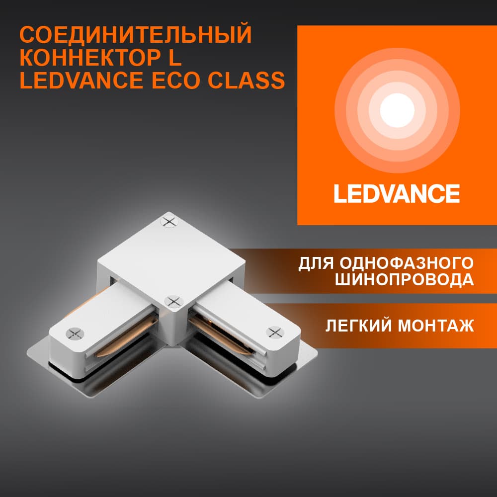 L-Соединитель белый для шинопровода