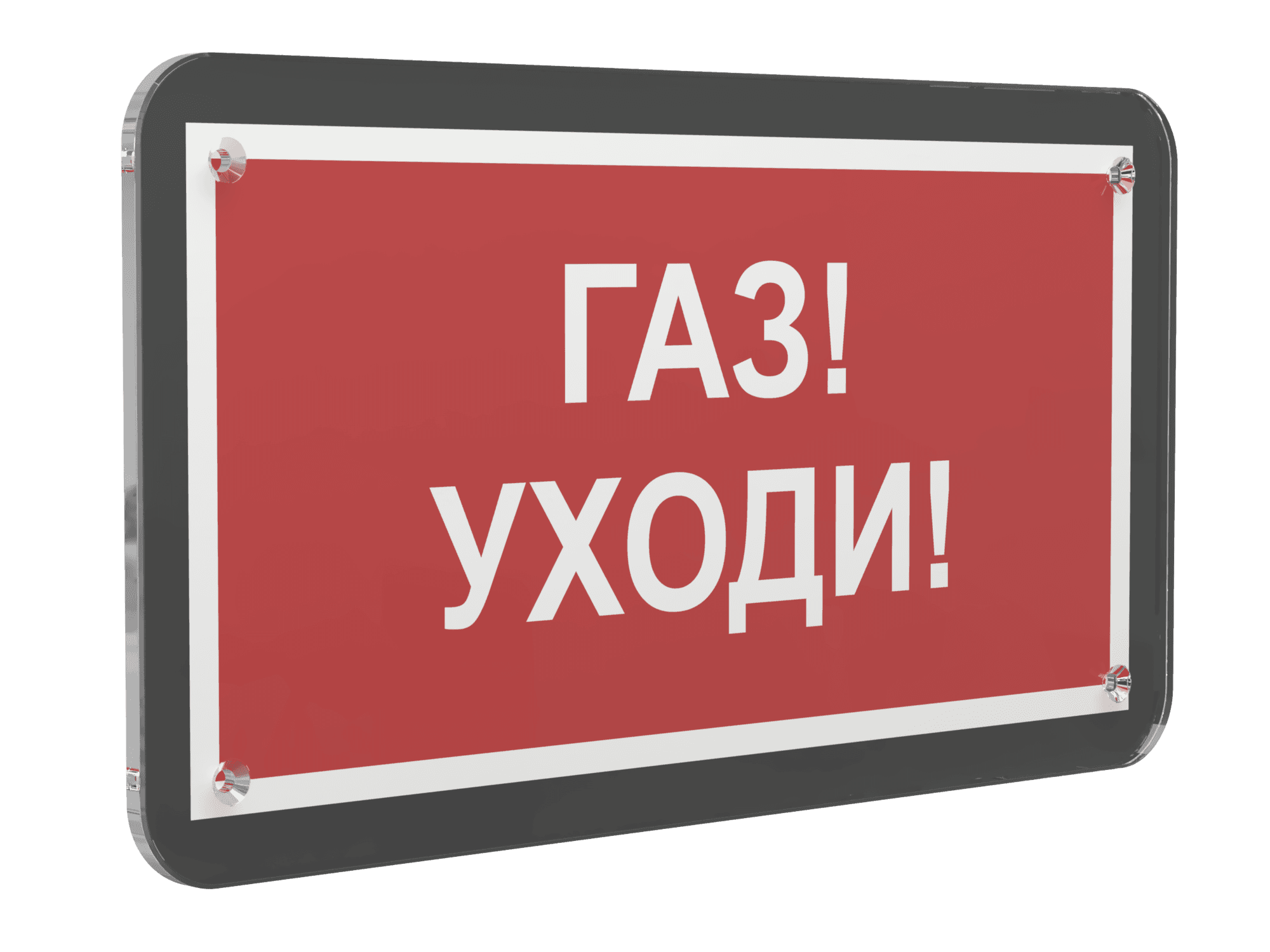 Знак безопасности PS-33186-Black.F24''Газ-уходи''