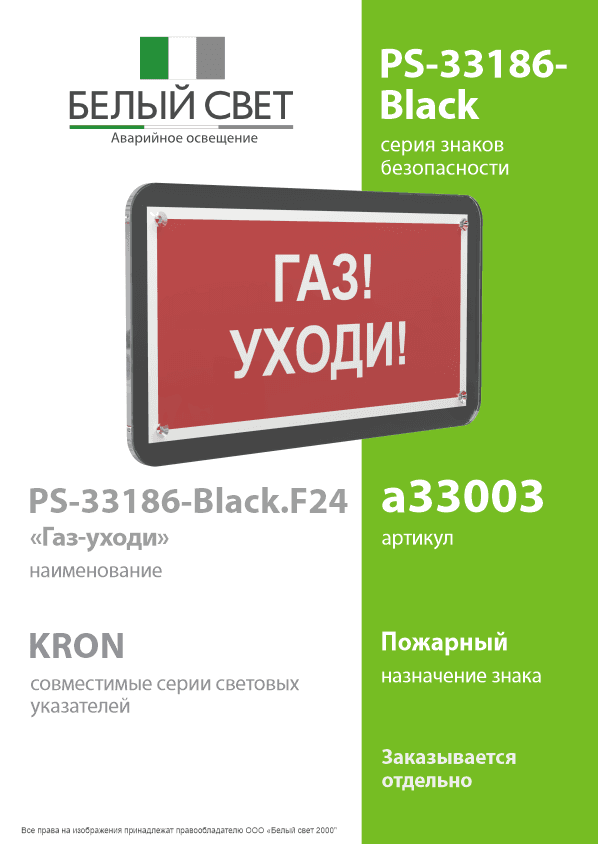 Знак безопасности PS-33186-Black.F24''Газ-уходи''