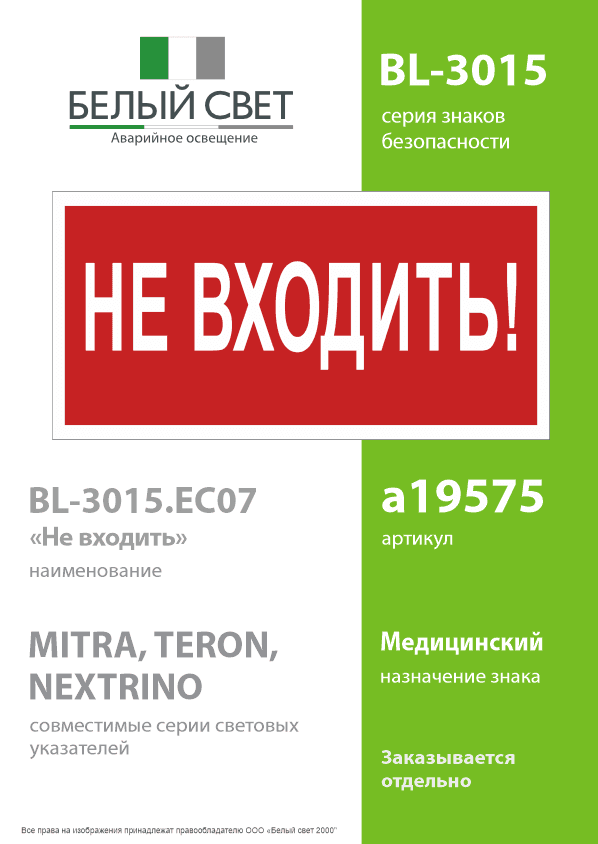 Знак безопасности BL-3015.EC07''Не входить!''