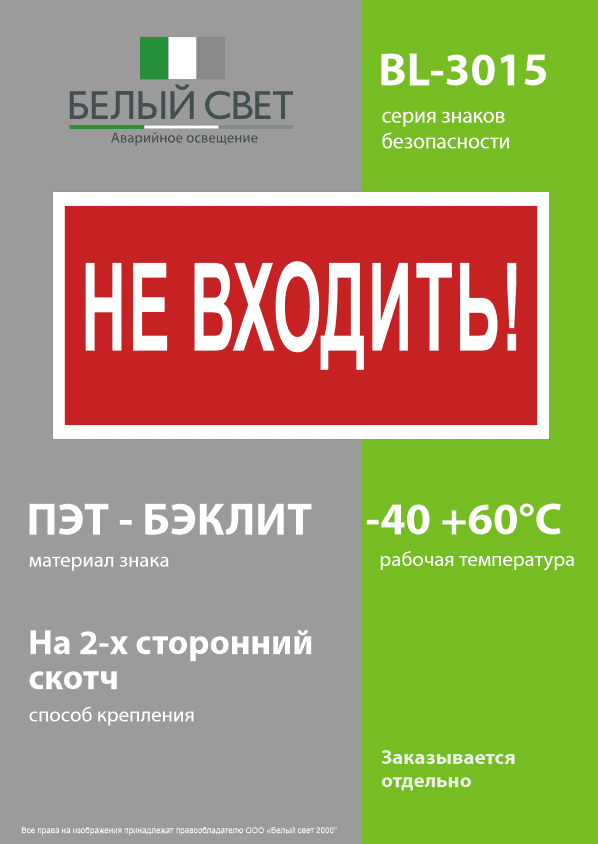 Знак безопасности BL-3015.EC07''Не входить!''