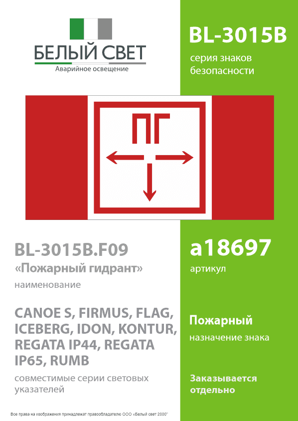 Знак безопасности BL-3015B.F09''Пожарный гидрант''