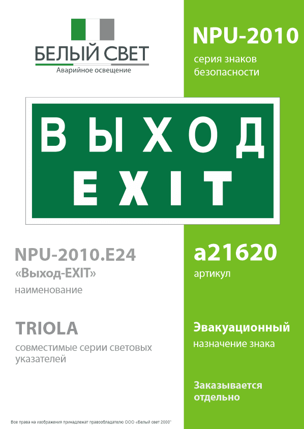 Знак безопасности NPU-2010.E24''Выход-EXIT''