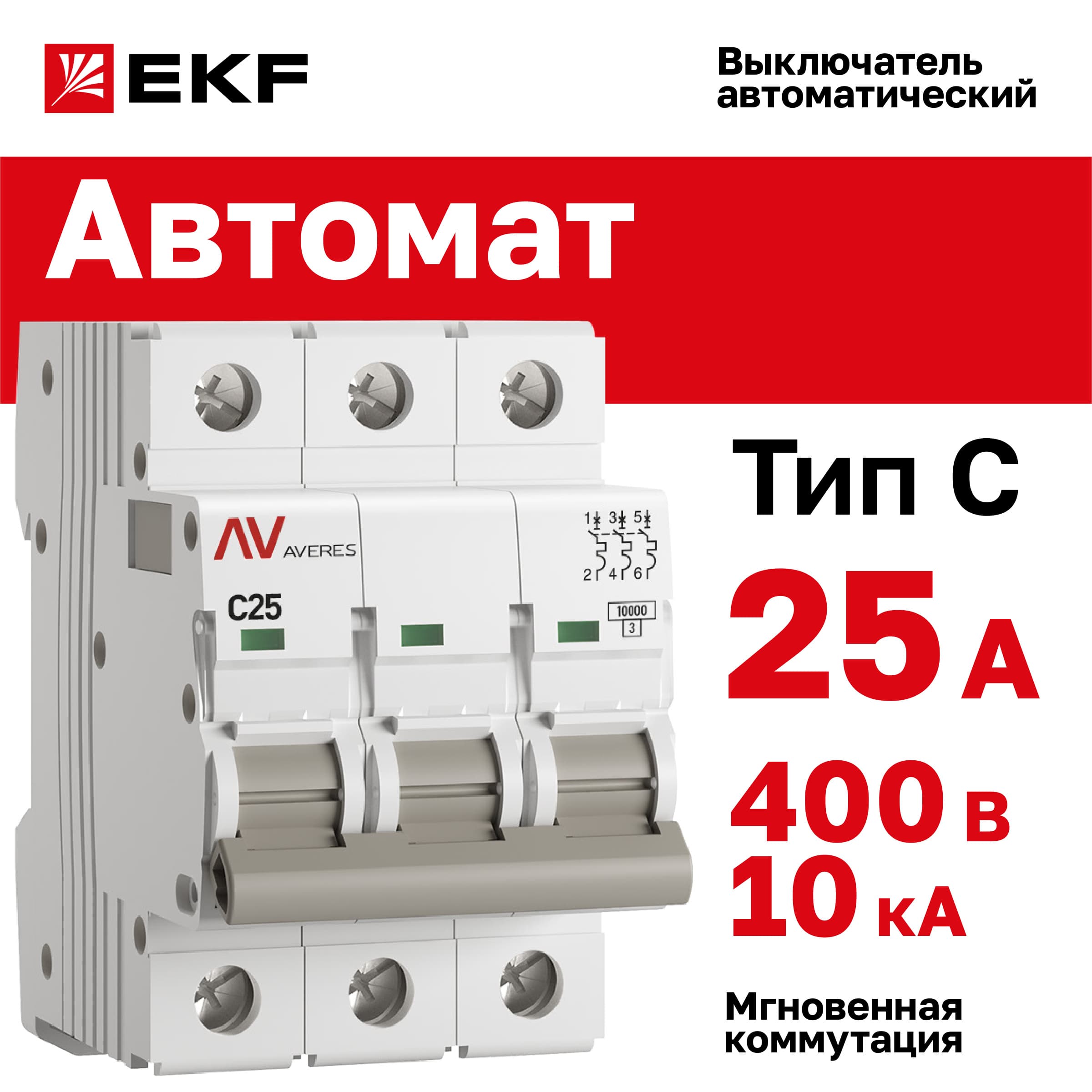 Выключатель автоматический AV-10 3P 25A (C) 10kA AVERES