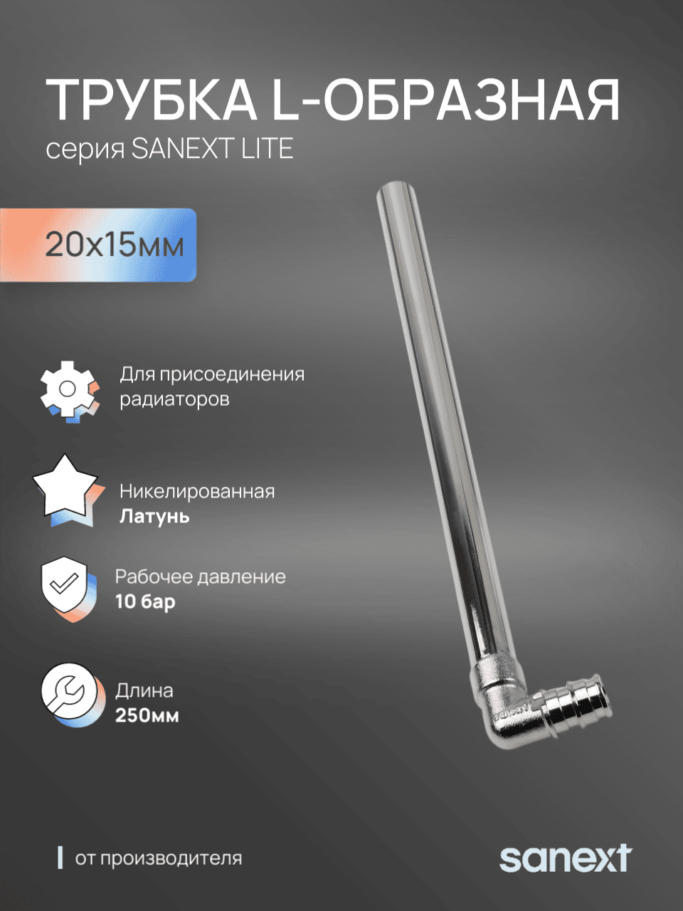 Трубка L-обр 20х15 250 мм  Lite