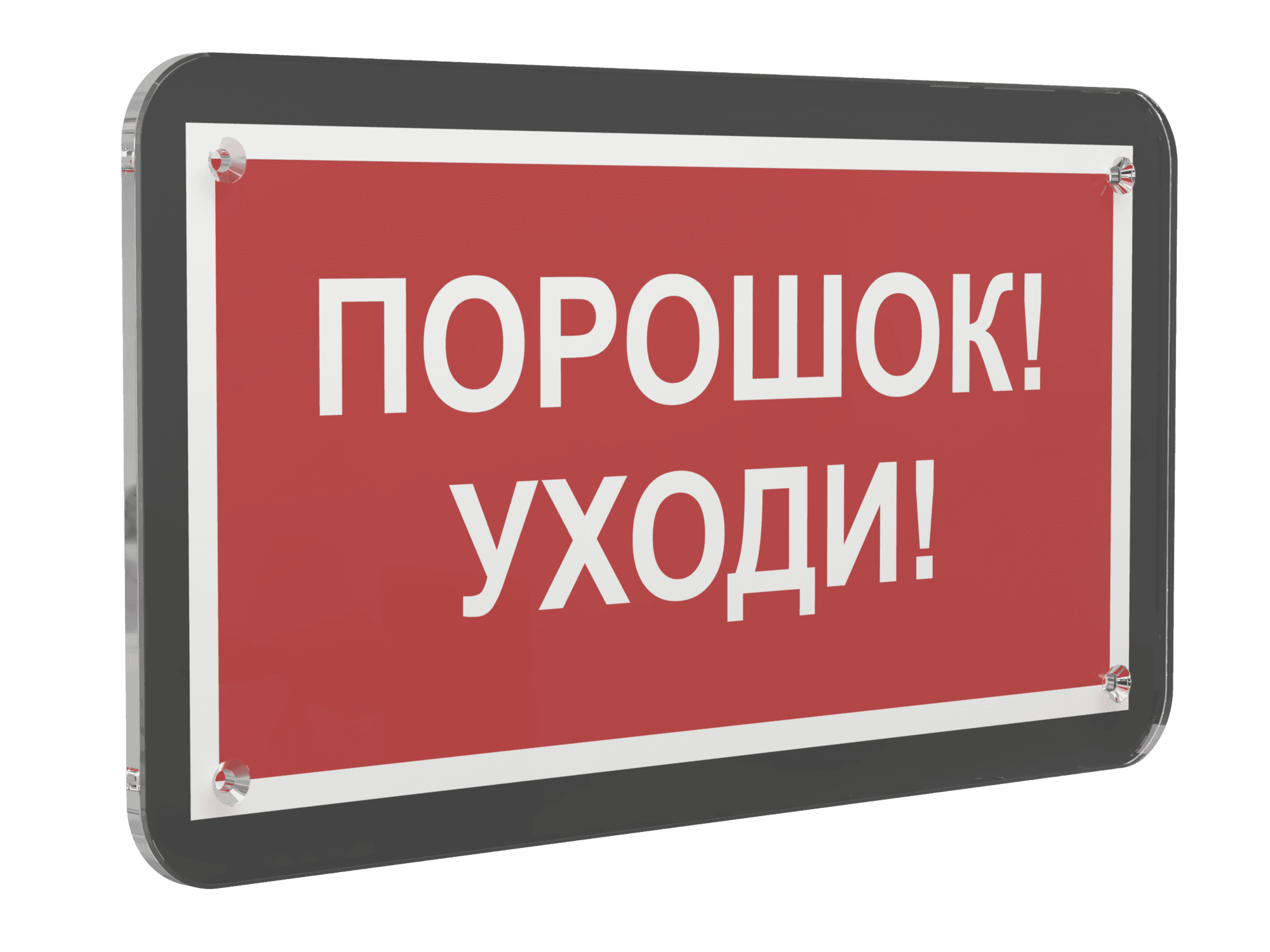 Знак безопасности PS-33186-Black.F26''Порошок-уходи''