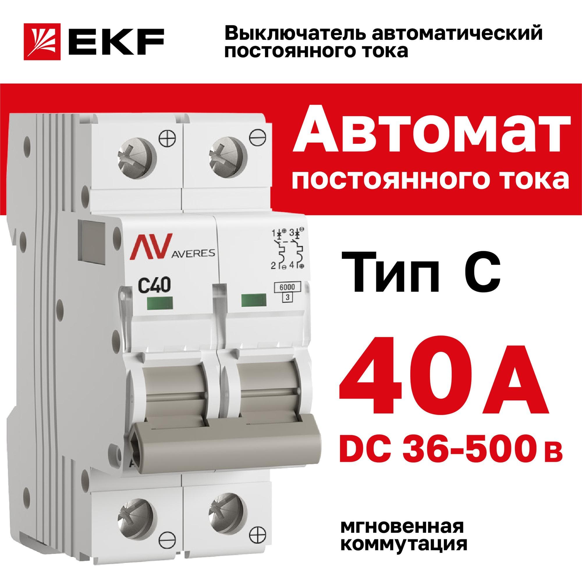 Выключатель автоматический AV-6 DC 2P 40A (C) 6kA AVERES