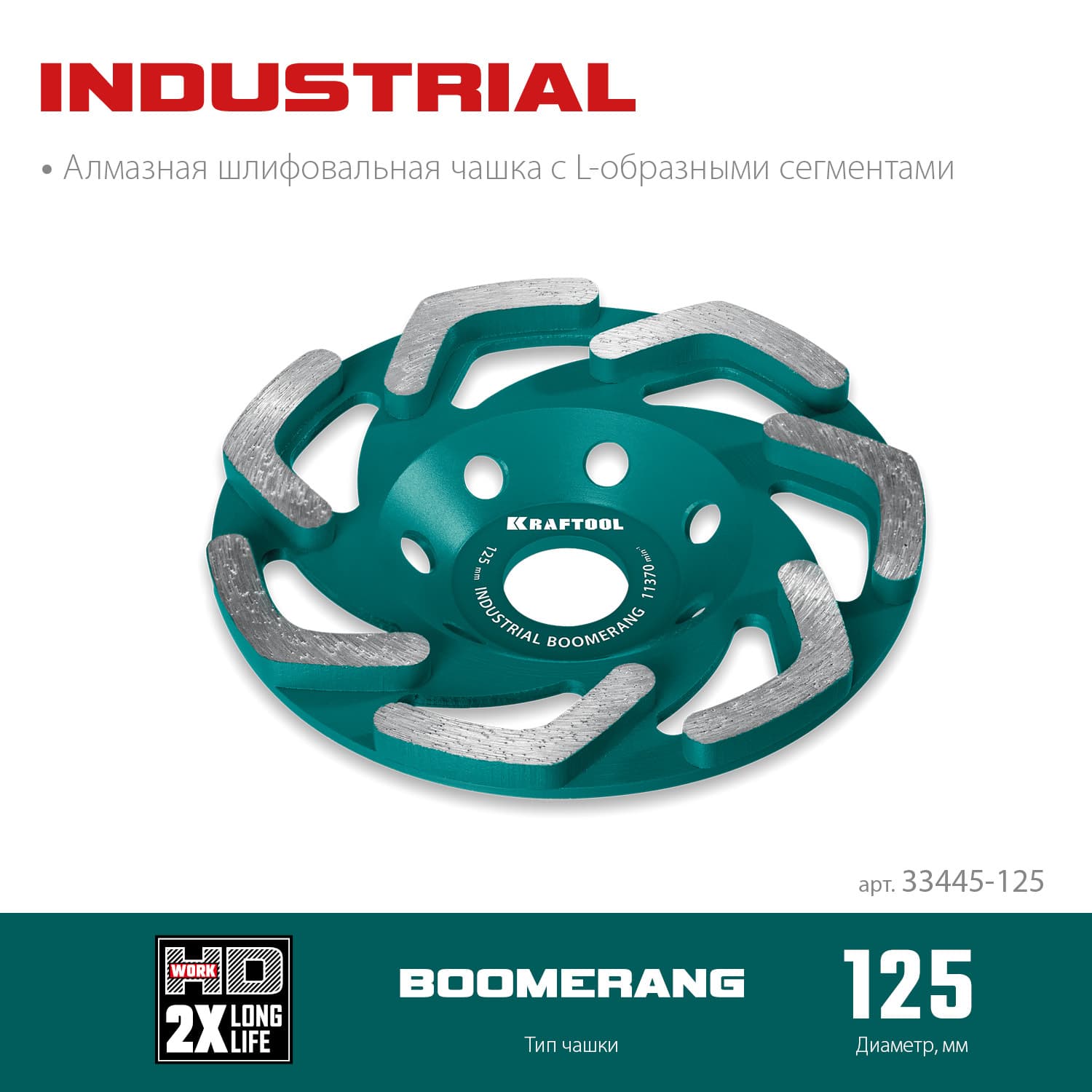 Чашка алмазная сегментная, Boomerang, INDUSTRIAL, 125 мм