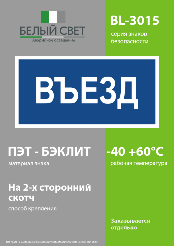 Знак безопасности BL-3015.N12''Въезд''