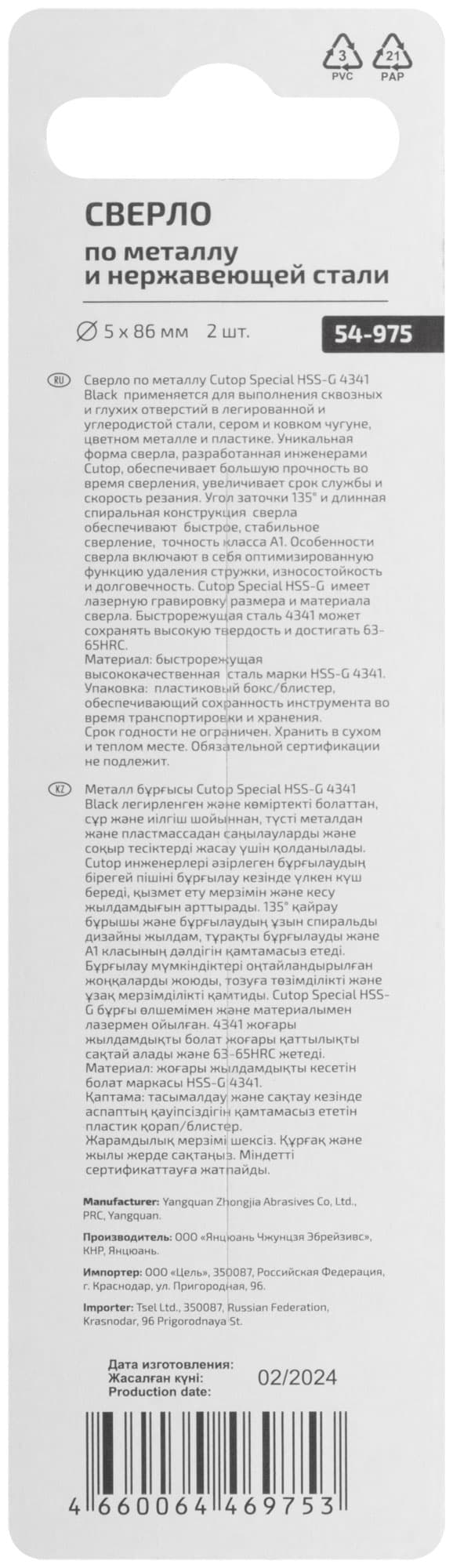 Сверло по металлу Special, HSS-G, 5x86/46 мм, 2 шт.