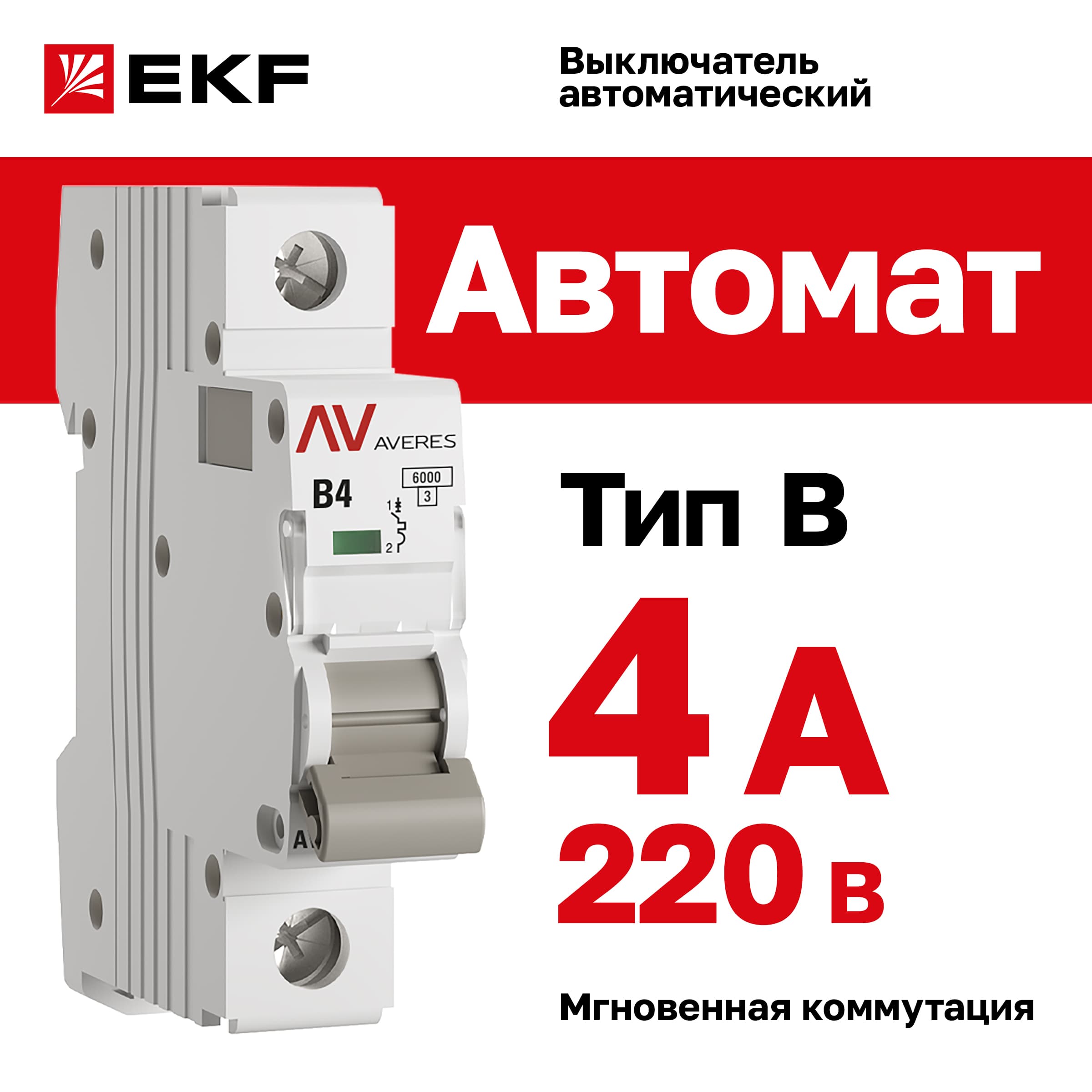 Выключатель автоматический AV-6 1P 4A (B) 6kA AVERES