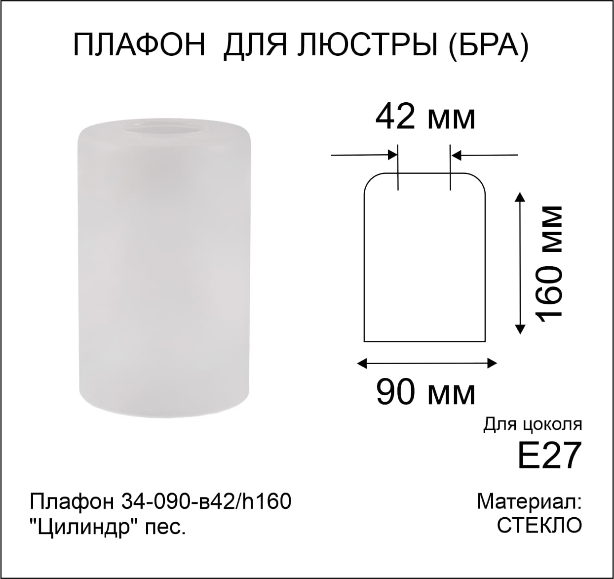 Плафон 34-090-в42/h160 Цилиндр пес