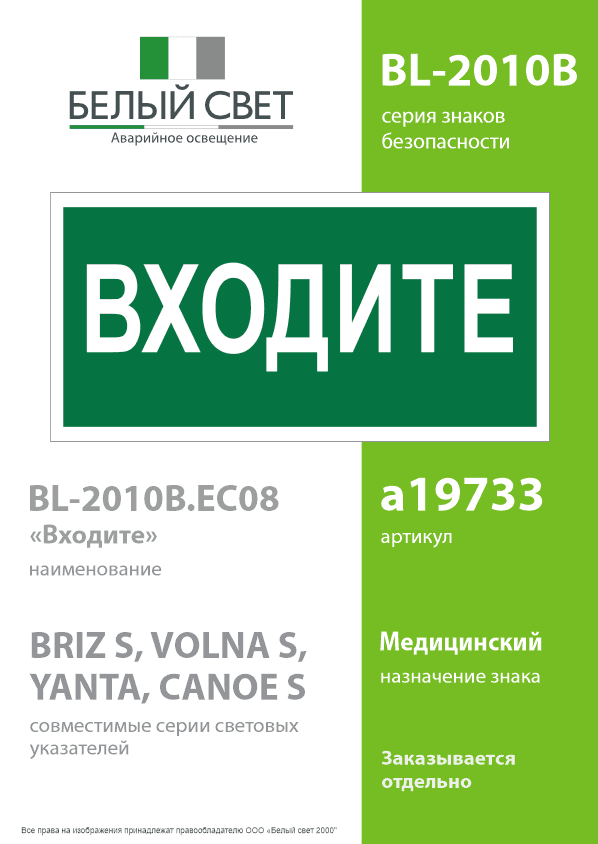 Знак безопасности BL-2010B.EC08''Входите''