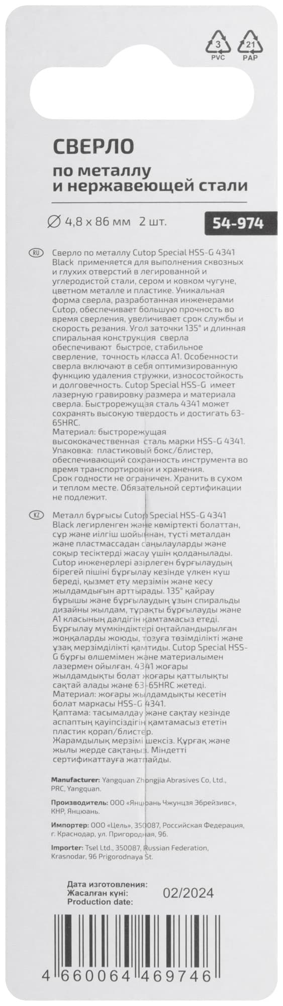 Сверло по металлу Special, HSS-G, 4,8x86/46 мм, 2 шт.