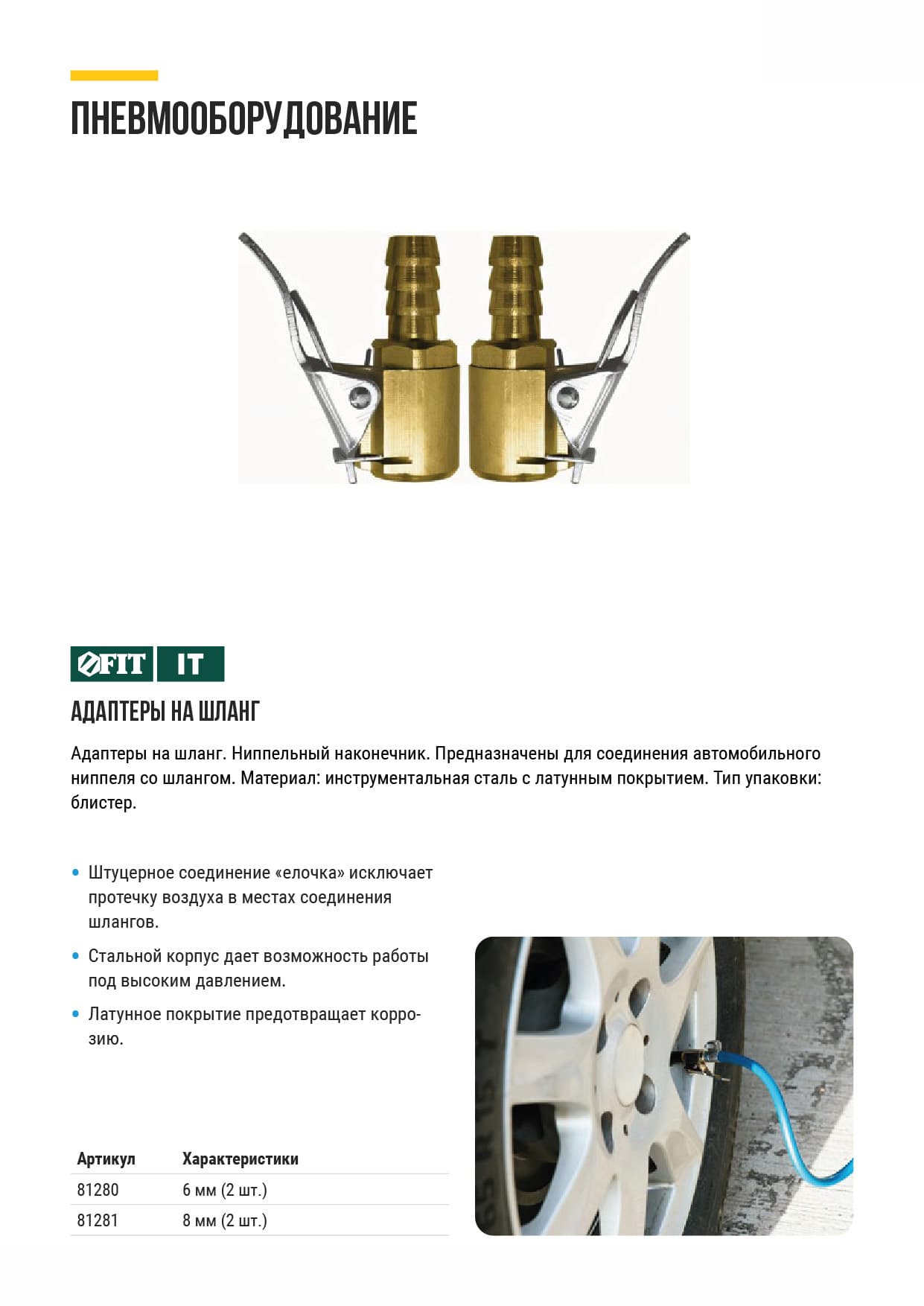 Адаптеры на шланг, ниппельный наконечник 6 мм, 2 шт.