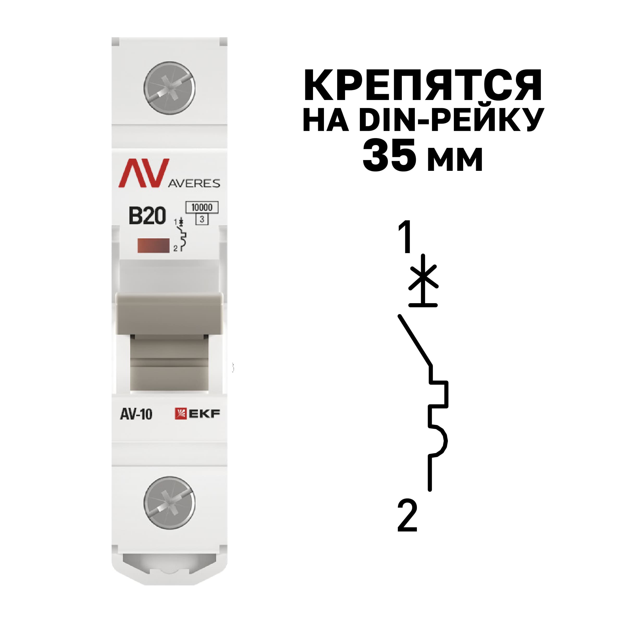 Выключатель автоматический AV-10 1P 20A (B) 10kA AVERES