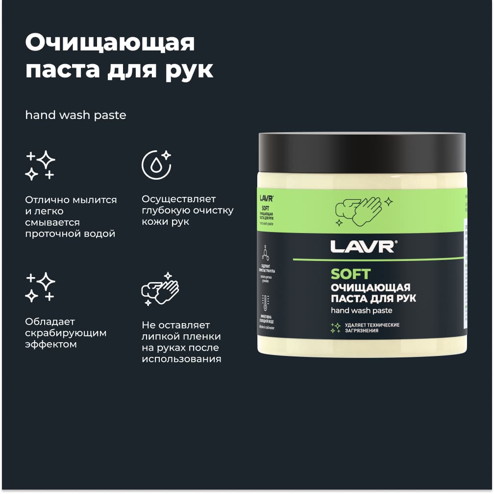 LAVR Паста для очистки рук, 500 мл