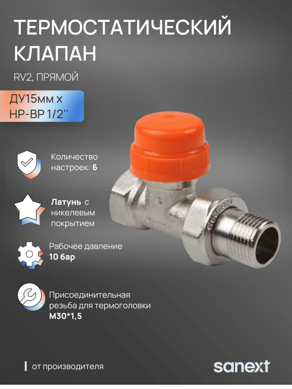 Клапан термостатический RV2 прямой Ду15, НР-ВР 1/2'