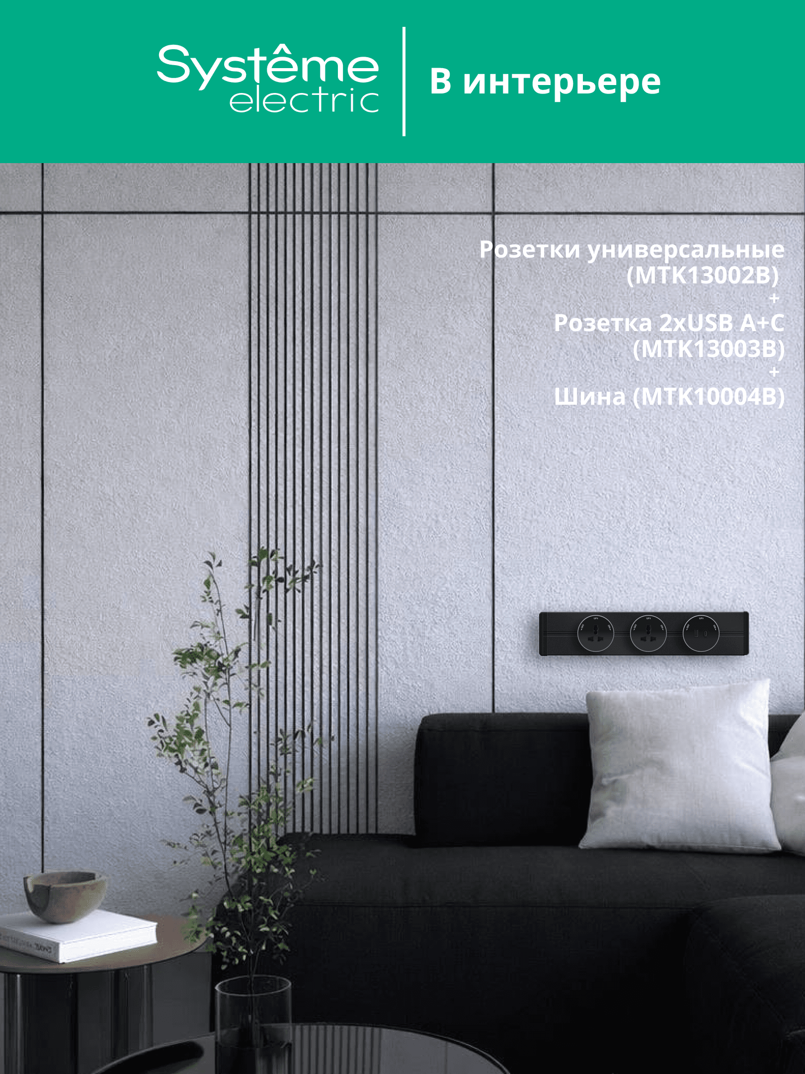MultiTrack Розетка универс. круглая 13А/250В Антрацит